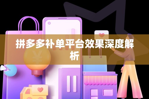拼多多补单平台效果深度解析