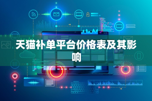 天猫补单平台价格表及其影响