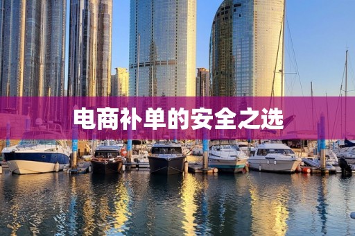 电商补单的安全之选