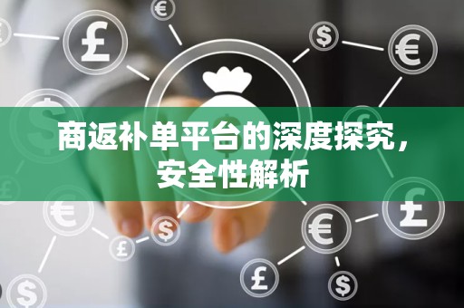 商返补单平台的深度探究，安全性解析