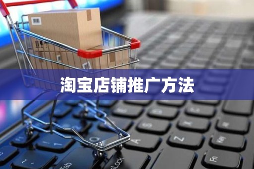 淘宝店铺推广方法