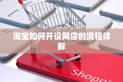 淘宝如何开设网店的流程详解