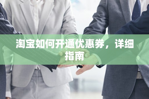 淘宝如何开通优惠券，详细指南