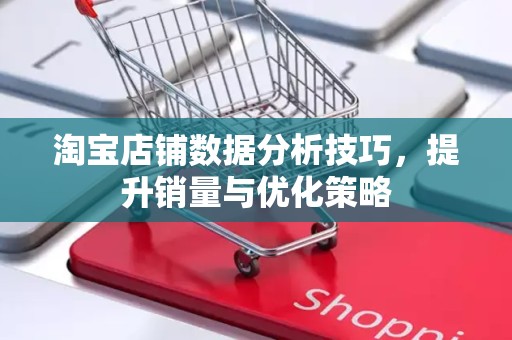 淘宝店铺数据分析技巧，提升销量与优化策略