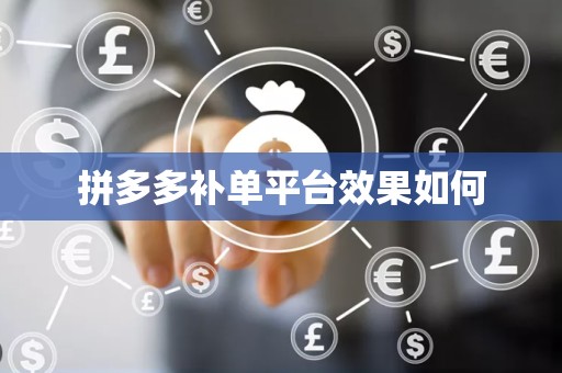 拼多多补单平台效果如何