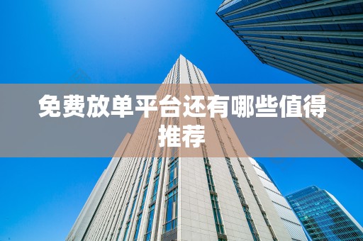 免费放单平台还有哪些值得推荐