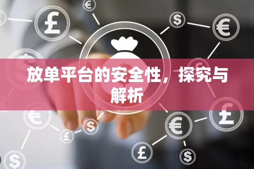 放单平台的安全性，探究与解析
