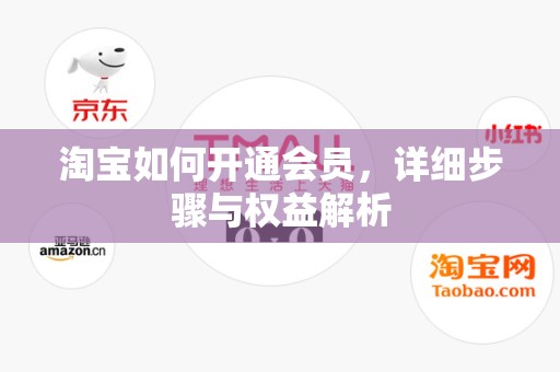 淘宝如何开通会员，详细步骤与权益解析