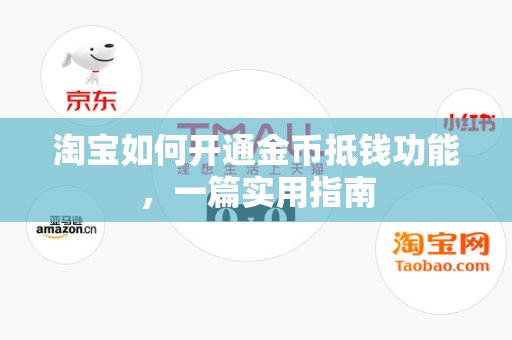 淘宝如何开通金币抵钱功能，一篇实用指南
