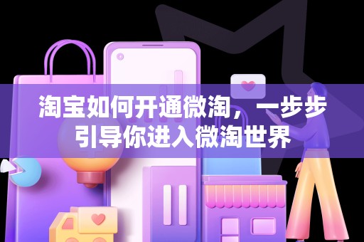 淘宝如何开通微淘，一步步引导你进入微淘世界