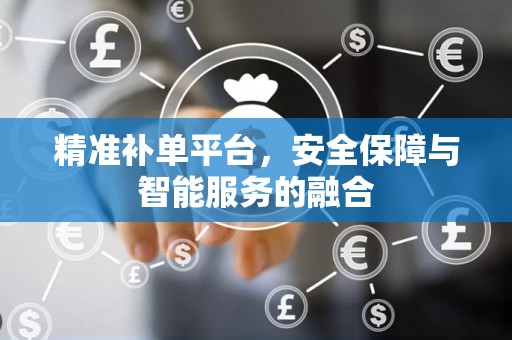 精准补单平台，安全保障与智能服务的融合