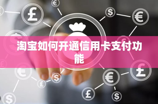 淘宝如何开通信用卡支付功能