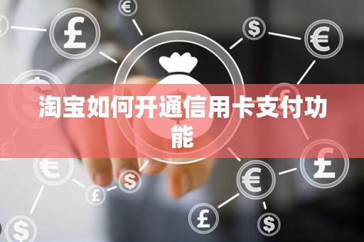 淘宝如何开通信用卡支付功能