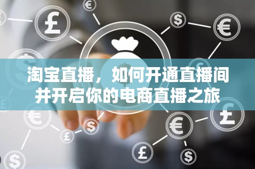 淘宝直播，如何开通直播间并开启你的电商直播之旅