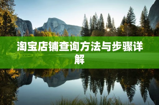 淘宝店铺查询方法与步骤详解