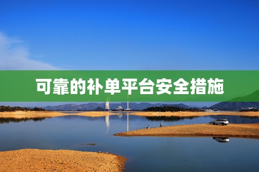 可靠的补单平台安全措施
