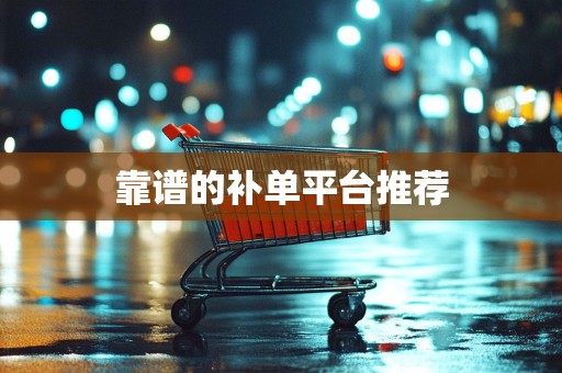 靠谱的补单平台推荐