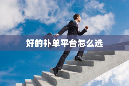 好的补单平台怎么选