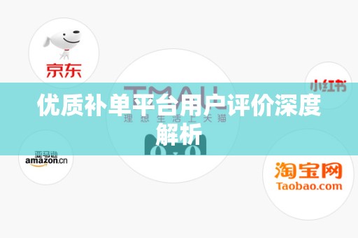 优质补单平台用户评价深度解析