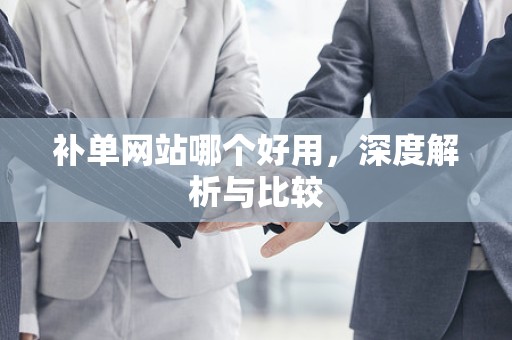 补单网站哪个好用，深度解析与比较