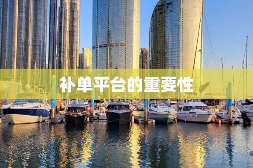 补单平台的重要性