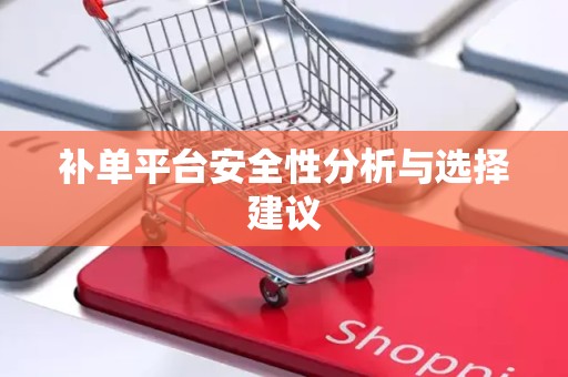 补单平台安全性分析与选择建议