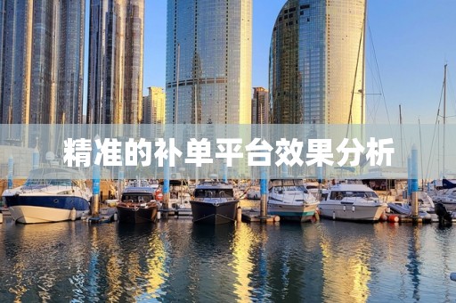 精准的补单平台效果分析