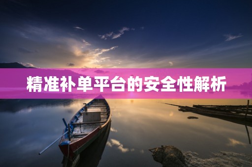 精准补单平台的安全性解析