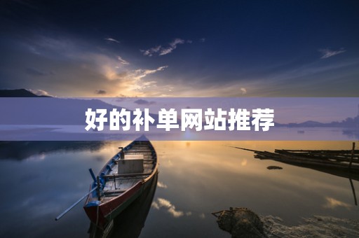 好的补单网站推荐