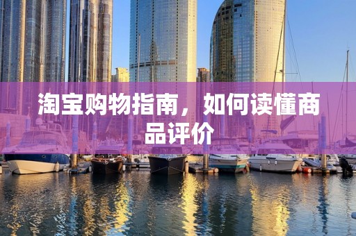 淘宝购物指南，如何读懂商品评价