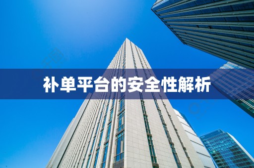 补单平台的安全性解析
