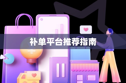 补单平台推荐指南