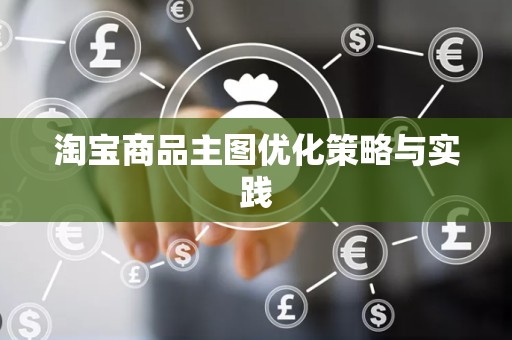 淘宝商品主图优化策略与实践