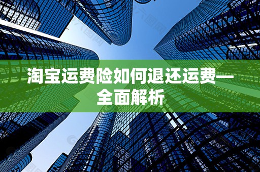 淘宝运费险如何退还运费—全面解析