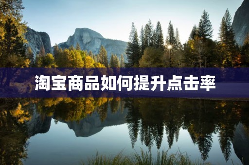 淘宝商品如何提升点击率