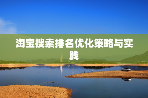 淘宝搜索排名优化策略与实践