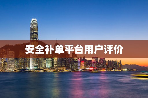 安全补单平台用户评价