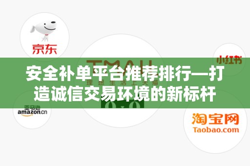 安全补单平台推荐排行—打造诚信交易环境的新标杆