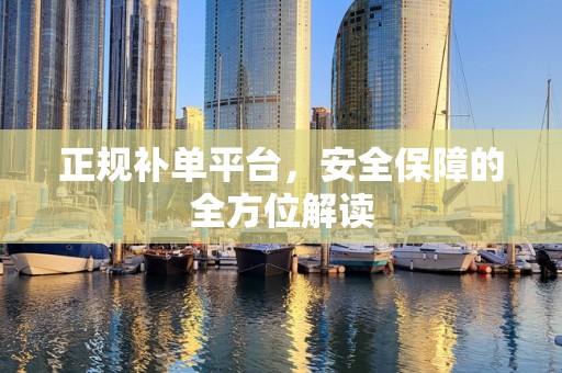 正规补单平台，安全保障的全方位解读