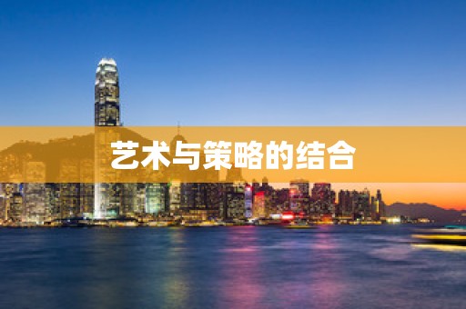 艺术与策略的结合
