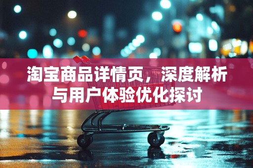 淘宝商品详情页，深度解析与用户体验优化探讨