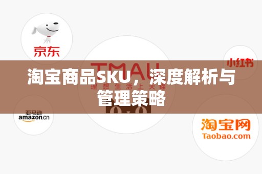 淘宝商品SKU，深度解析与管理策略