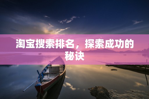 淘宝搜索排名，探索成功的秘诀