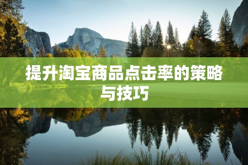 提升淘宝商品点击率的策略与技巧