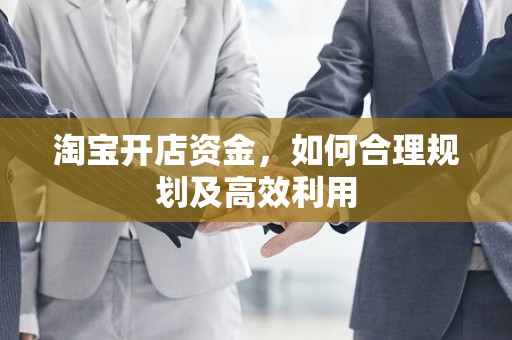 淘宝开店资金，如何合理规划及高效利用