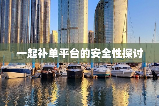 一起补单平台的安全性探讨
