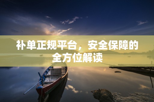 补单正规平台，安全保障的全方位解读
