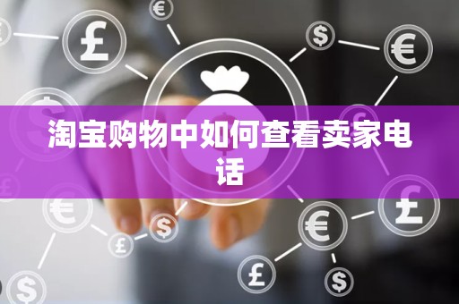 淘宝购物中如何查看卖家电话