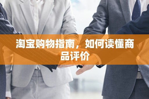 淘宝购物指南，如何读懂商品评价