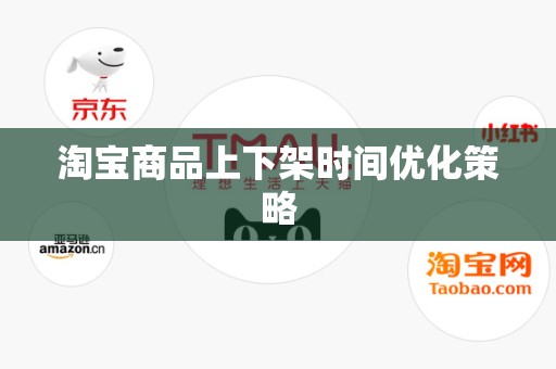 淘宝商品上下架时间优化策略